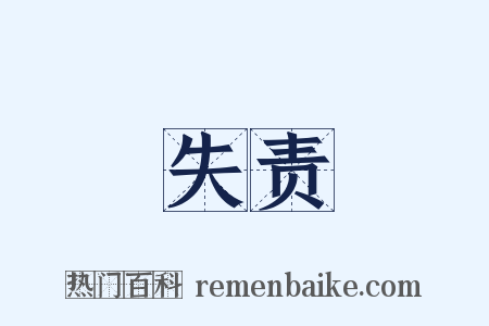 失责是什么意思的图片